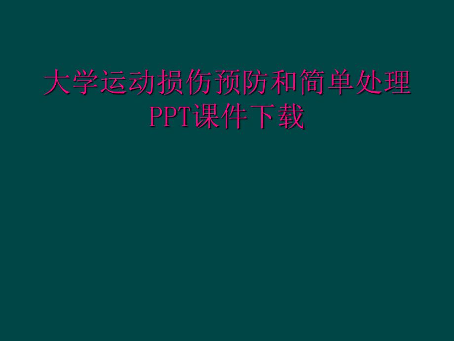 大學(xué)運(yùn)動(dòng)損傷預(yù)防和簡(jiǎn)單處理PPT課件下載_第1頁(yè)