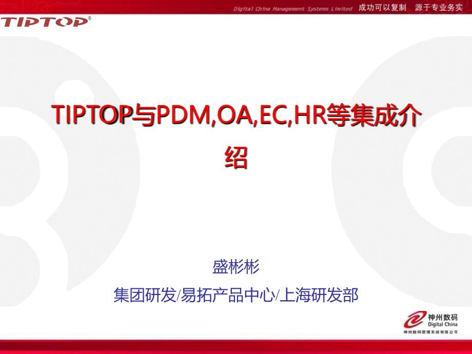 TIPTOP与PDM,OA,EC,HR等集成介绍_第1页