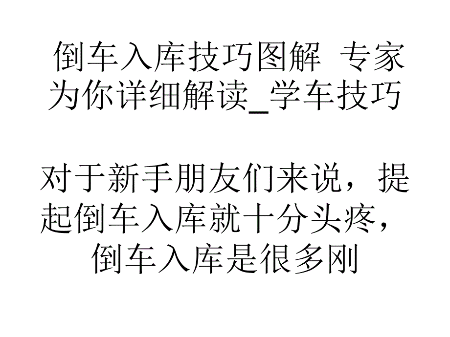 倒车入库技巧图解专家为你详细解读学车技巧_第1页