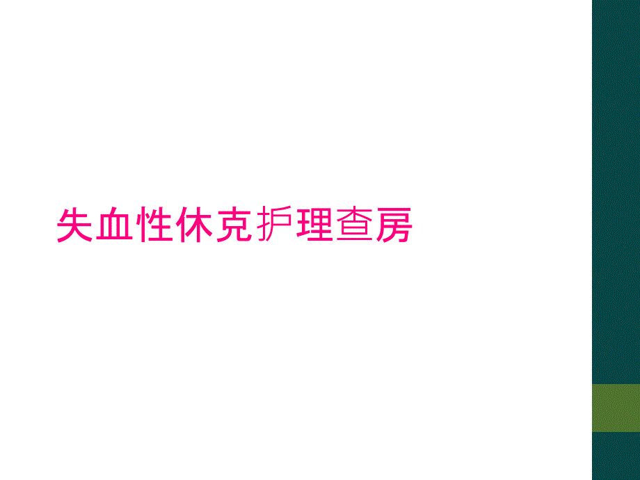 失血性休克护理查房_第1页