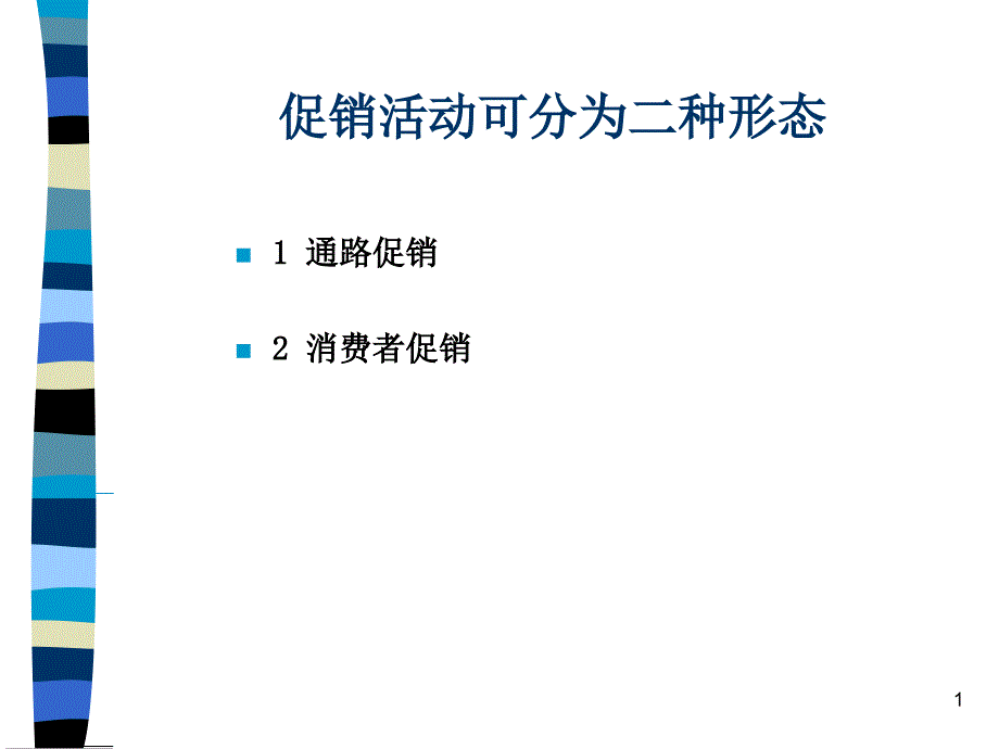 促销活动可分为二种形态_第1页