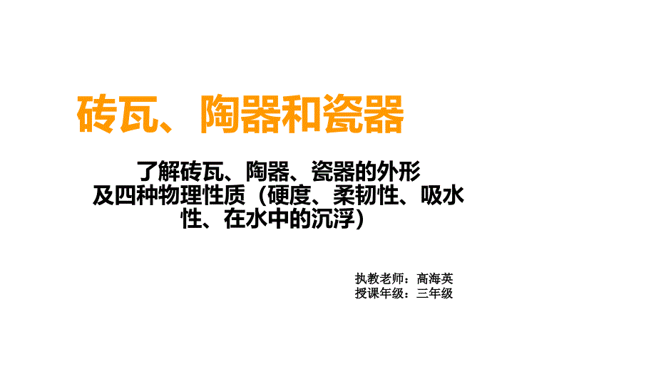 砖瓦和陶器、瓷器_第1页