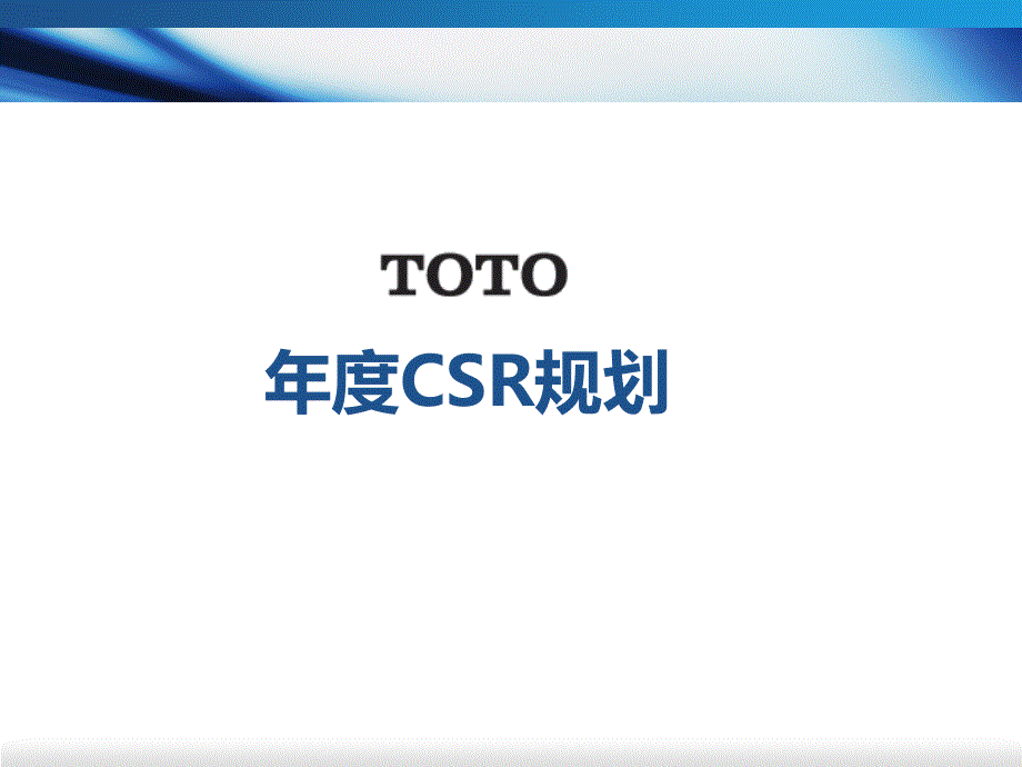 TOTO 年度CSR规划_第1页