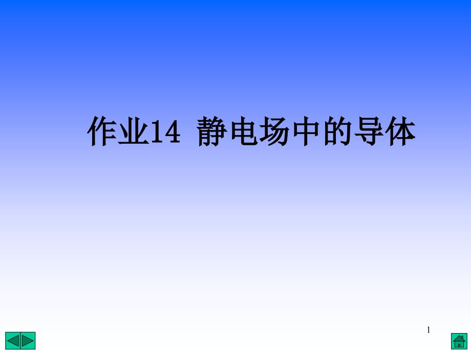 作业14静电场中的导体_第1页