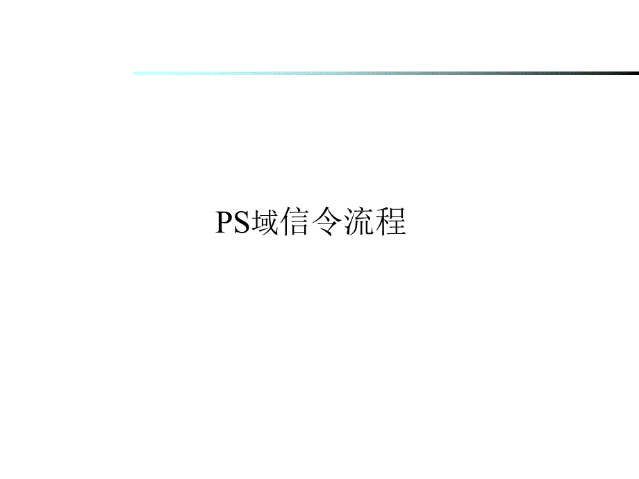 PS域信令流程_第1页