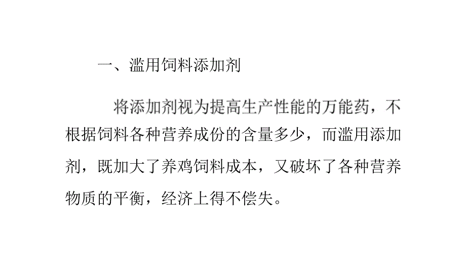 专业户养鸡中的十大误区_第1页