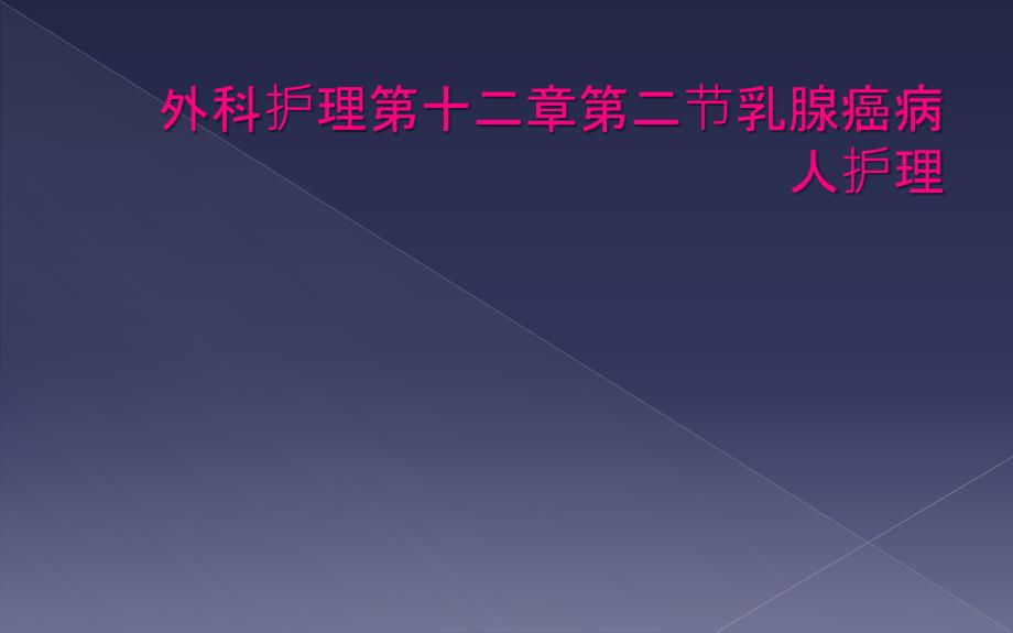 外科护理第十二章第二节乳腺癌病人护理_第1页