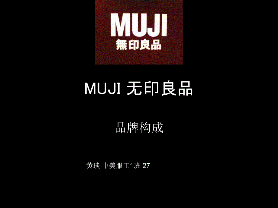 MUJI 无印良品_第1页