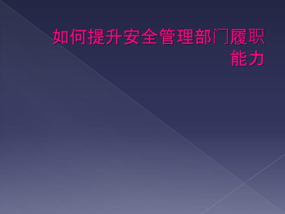 如何提升安全管理部门履职能力_第1页