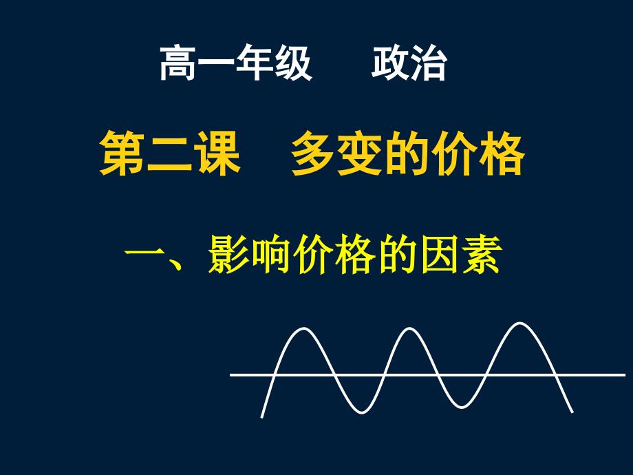 高一政治必修1课件：1[1]21影响价格的因素_第1页