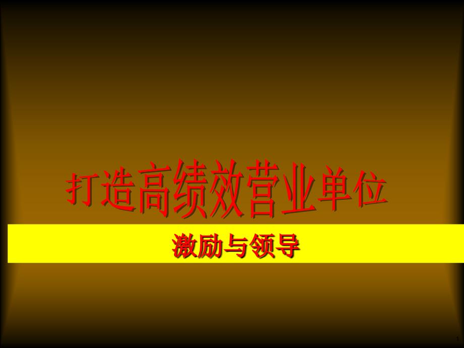 《激励与领导打造高绩效营业单位培训教材》_第1页