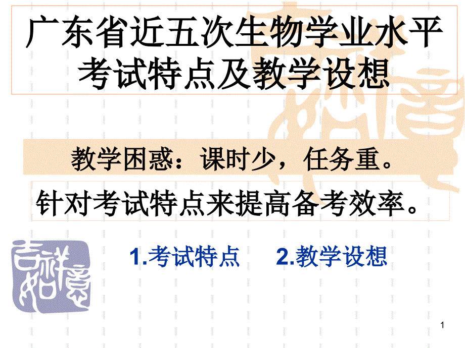 《广东省近五次生物学业水平考试特点及教学设想》_第1页