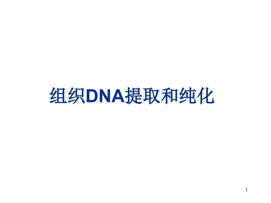 RNA和DNA抽提_第1页