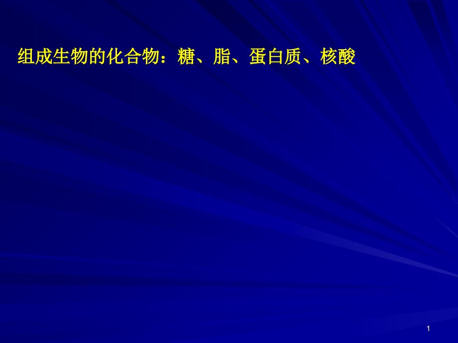 一[1].2.3.组成生物的化合物糖脂.._第1页