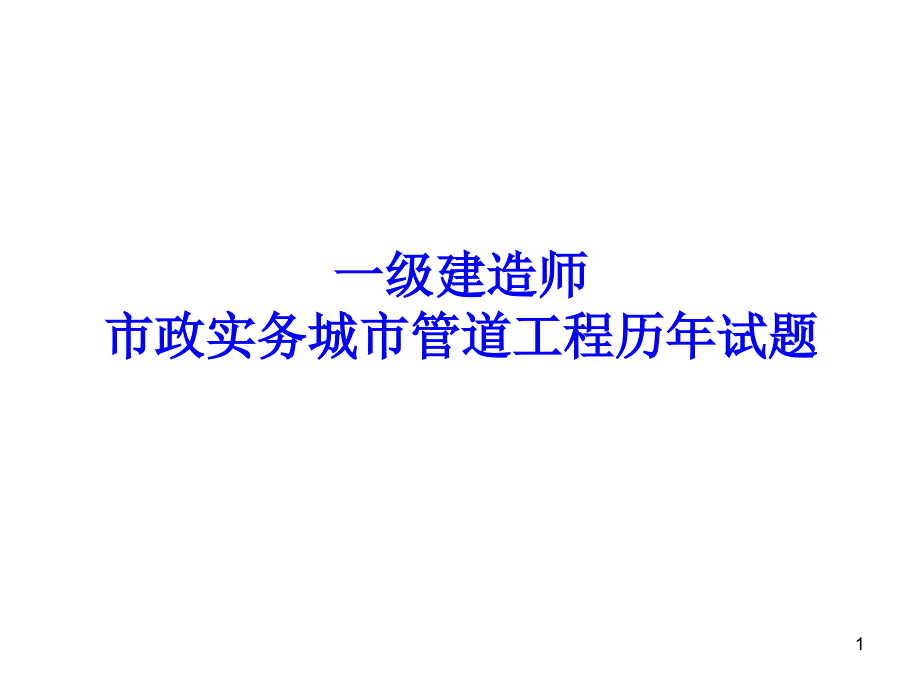 一建城市管道工程历年试题及教材案例_第1页