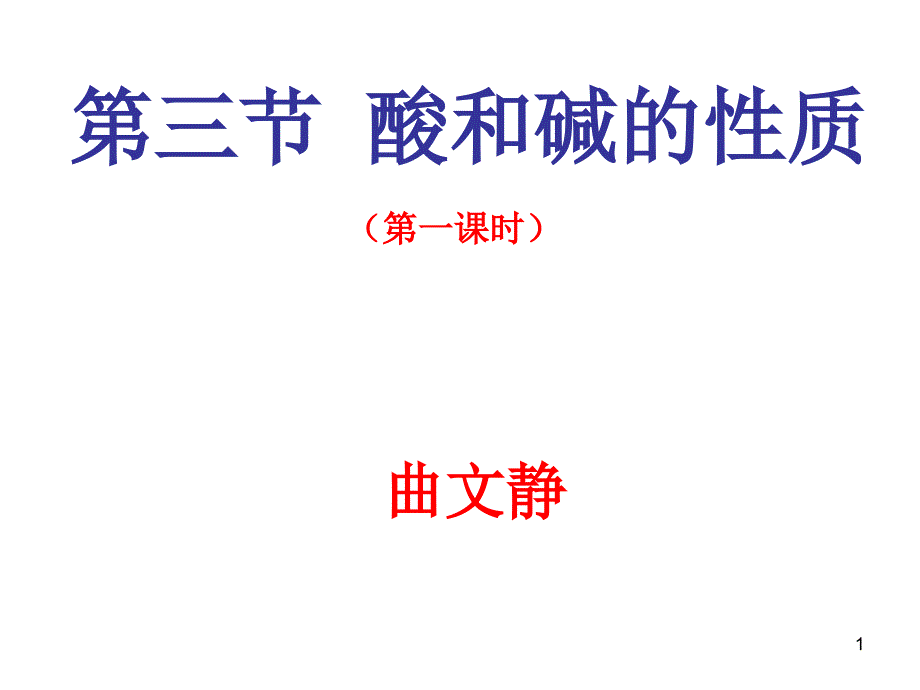 九年级化学酸和碱的性质2_第1页