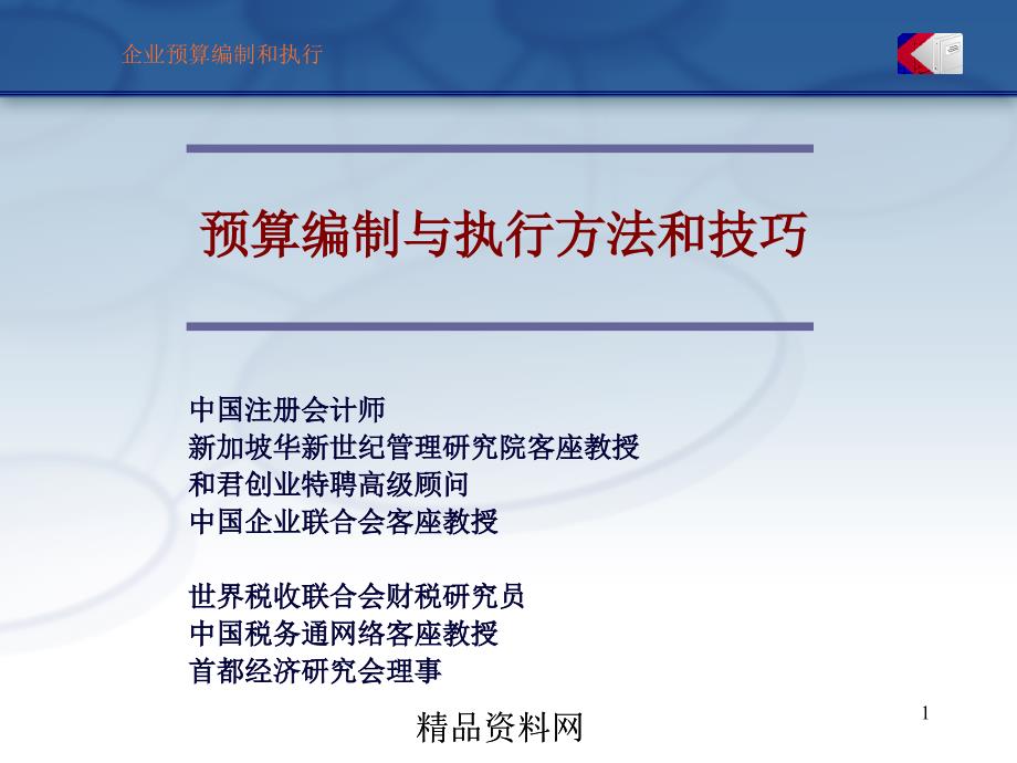 企业的预算编制与执行方法、技巧_第1页