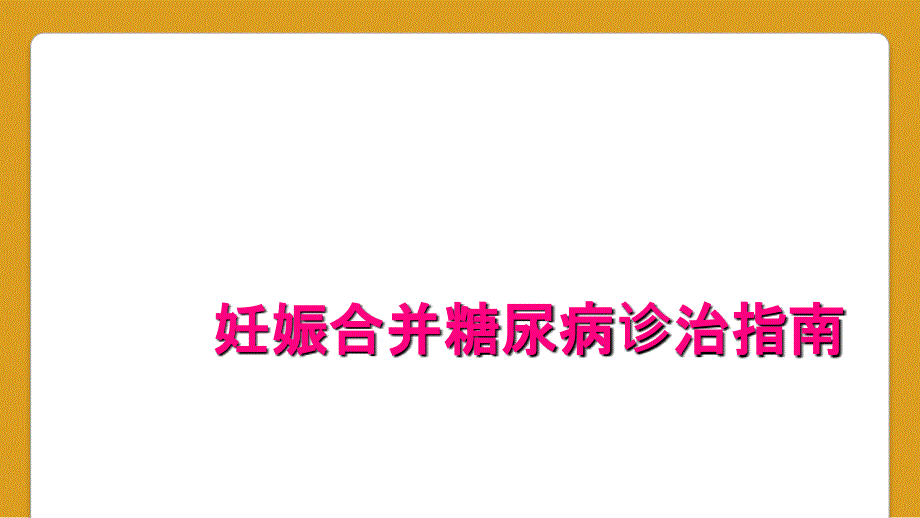 妊娠合并糖尿病诊治指南_第1页