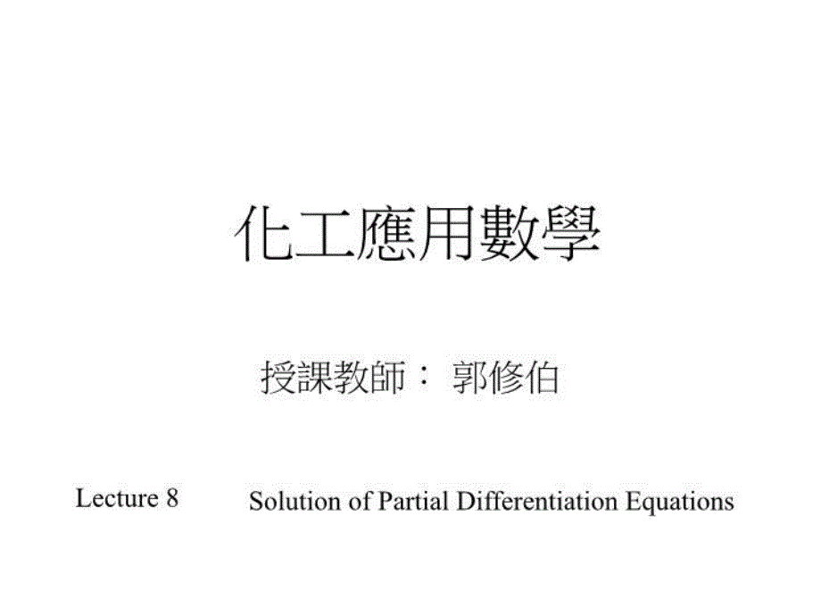 《化工应用数学》PPT课件_第1页