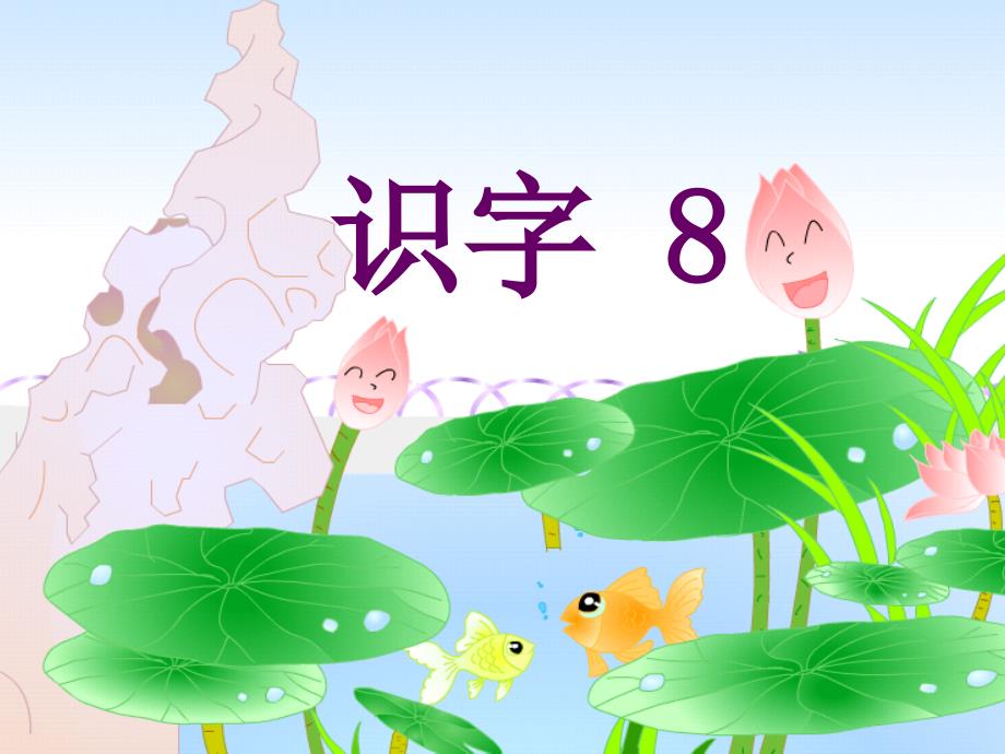 识字8包炮苞饱泡_第1页