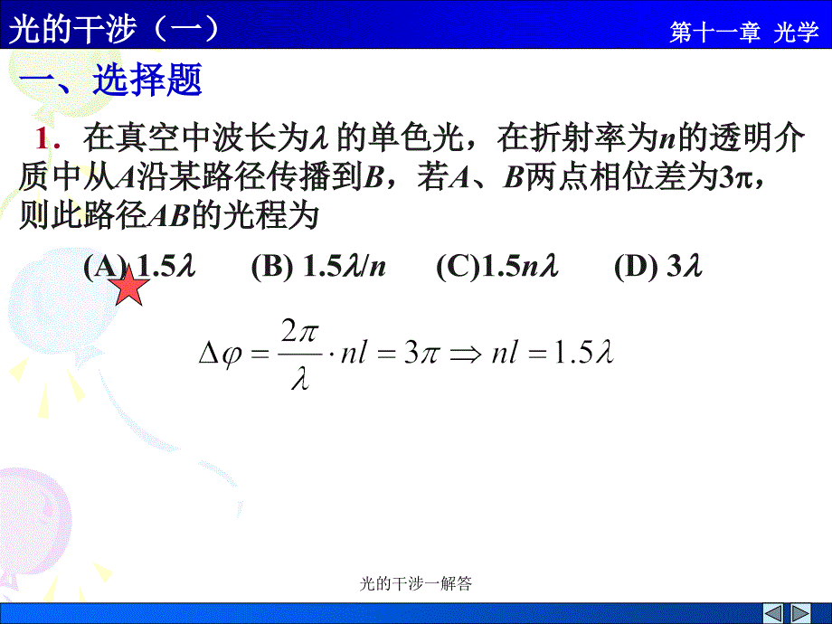 光的干涉一解答课件_第1页