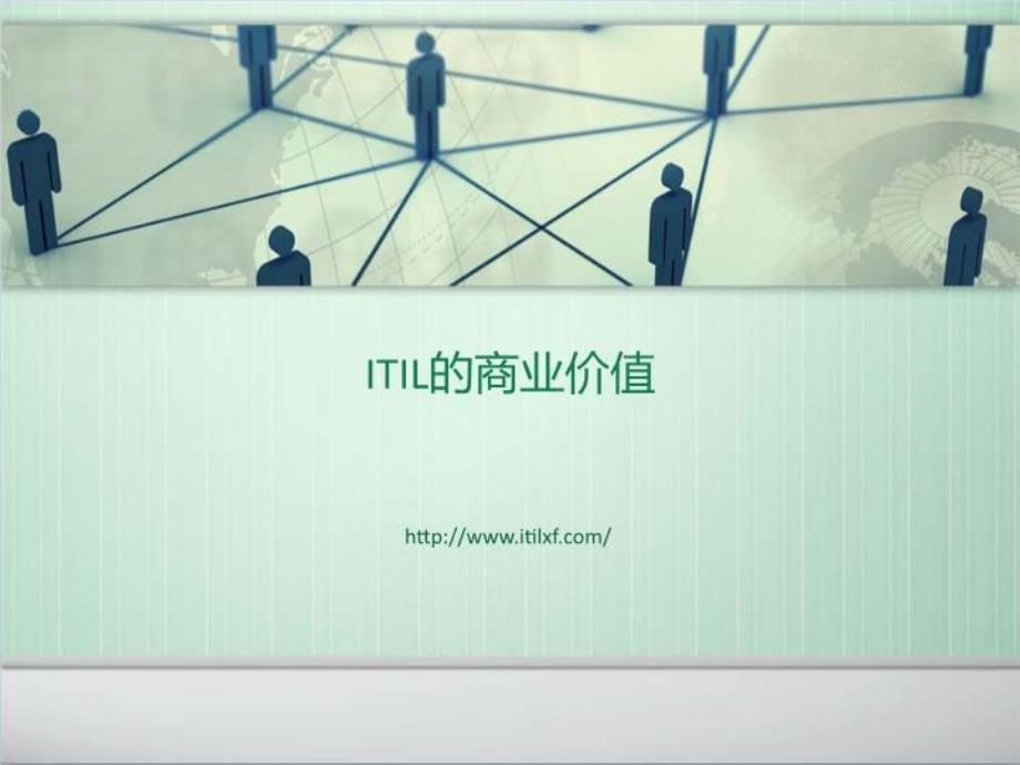 《ITIL的商业价值》PPT课件_第1页