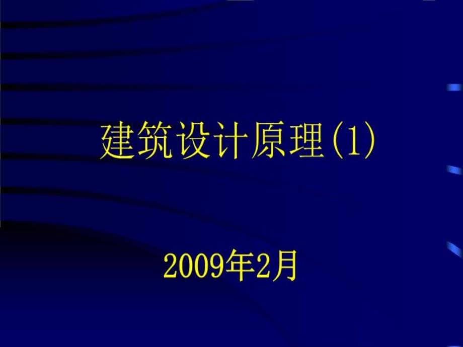 《建筑设计原理》PPT课件_第1页