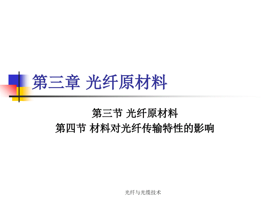 光纤与光缆技术课件_第1页