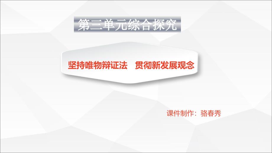 综合探究坚持唯物辩证法贯彻新发展理念_第1页