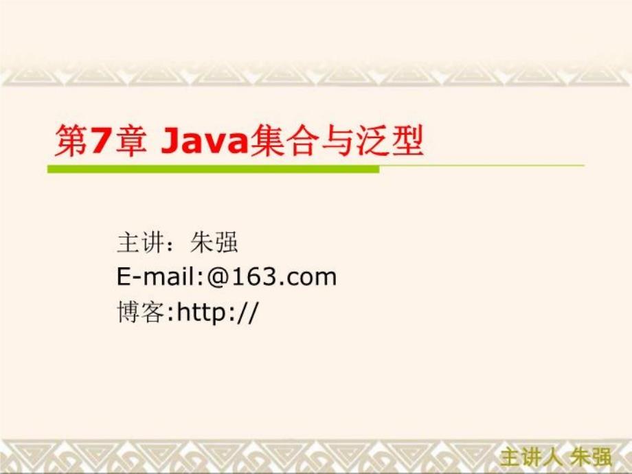 《Java集合与泛型》PPT课件_第1页