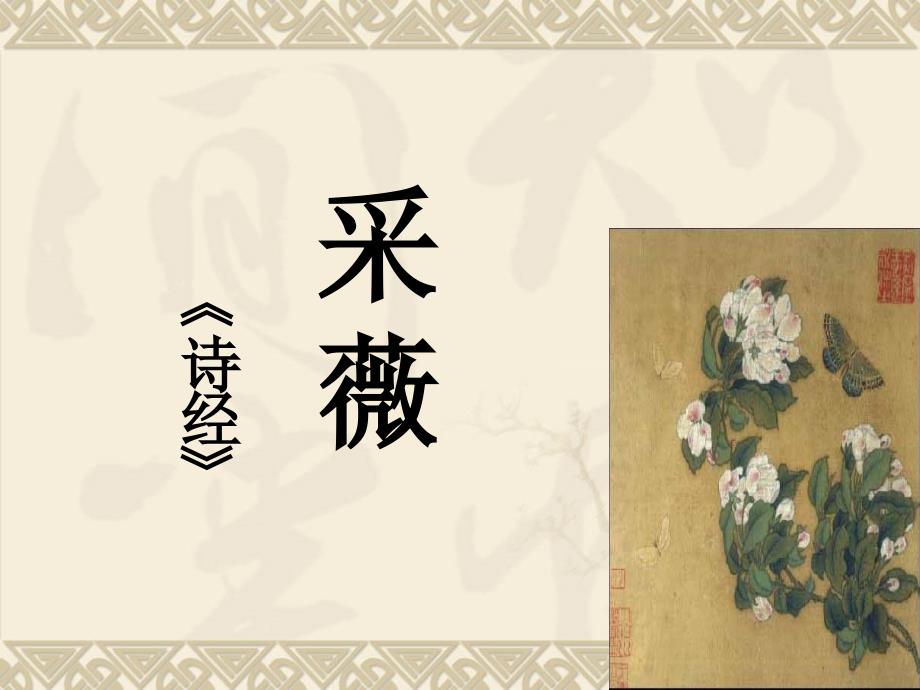 诗经&amp#183;采薇（节选）_第1页