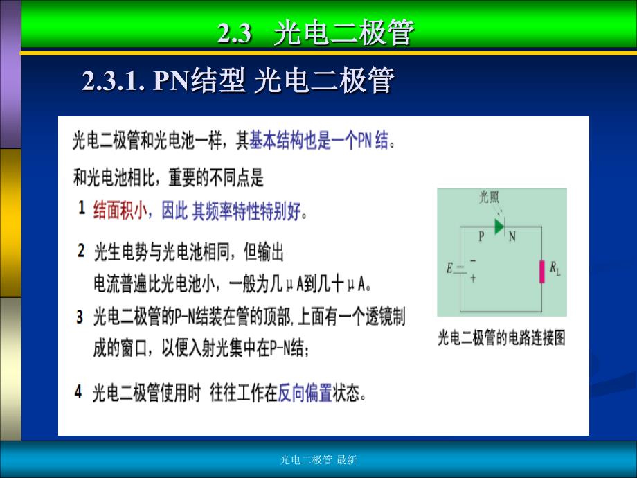 光电二极管 最新课件_第1页