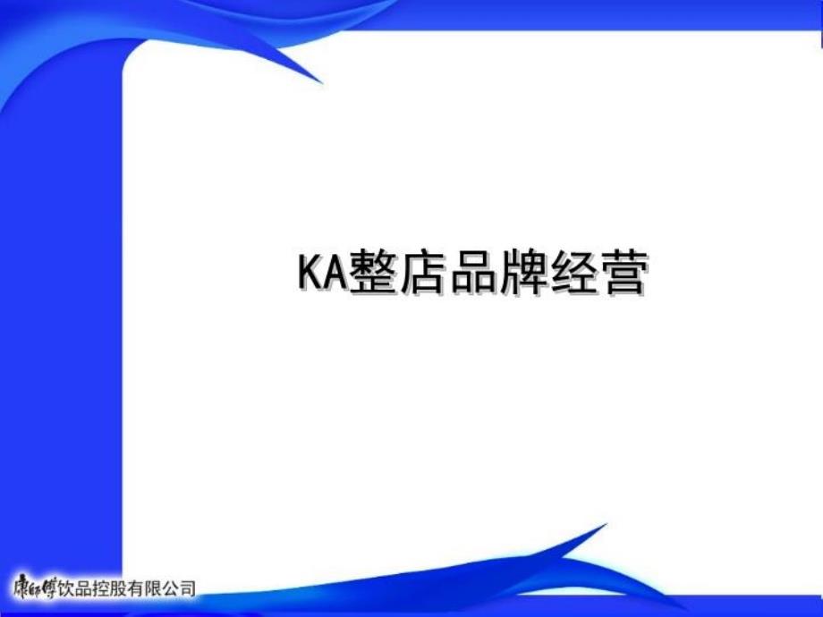 《KA整店品牌经营》PPT课件_第1页