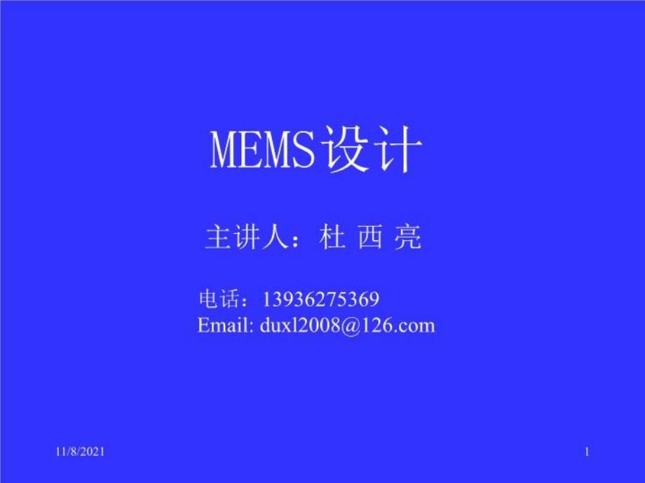 《MEMS设计技术》PPT课件_第1页