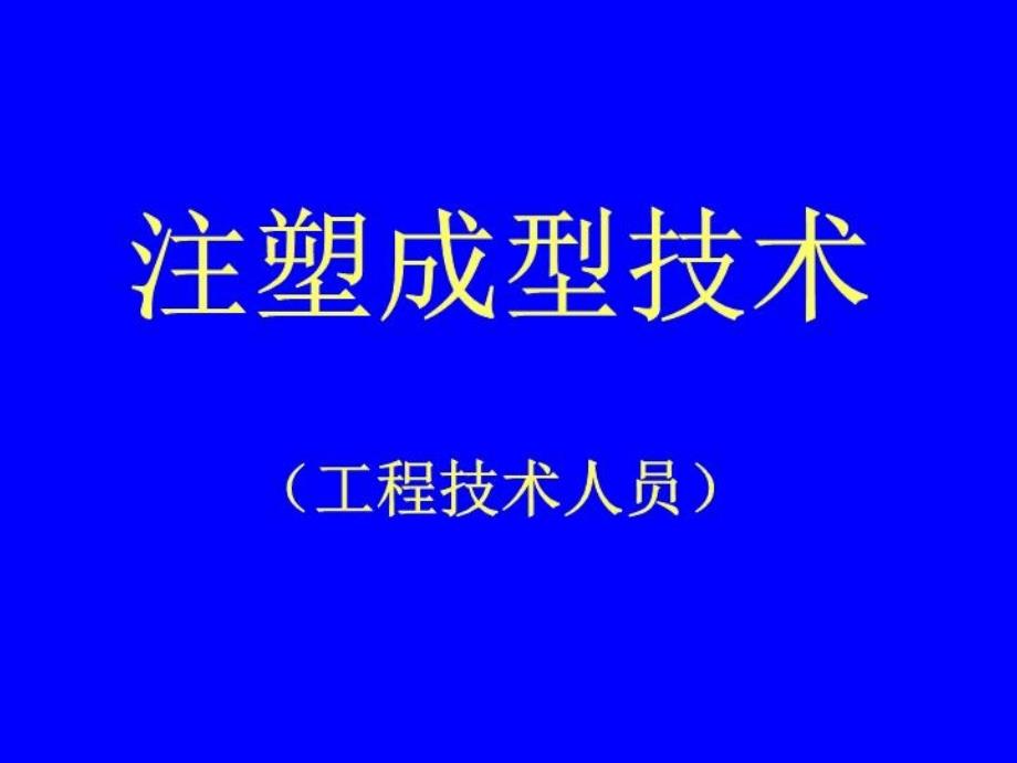 《注塑成型技术》PPT课件_第1页