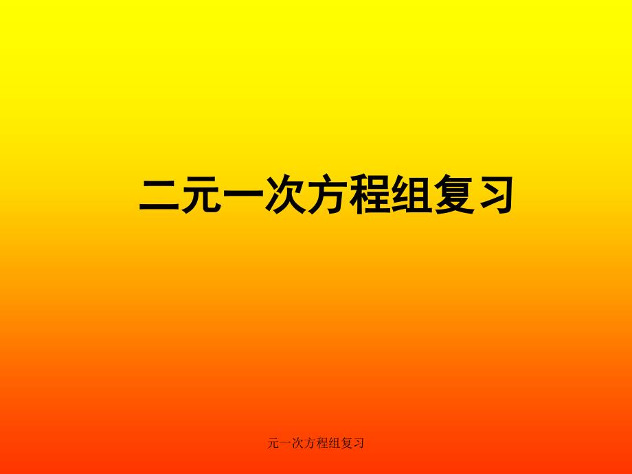 元一次方程组复习课件_第1页