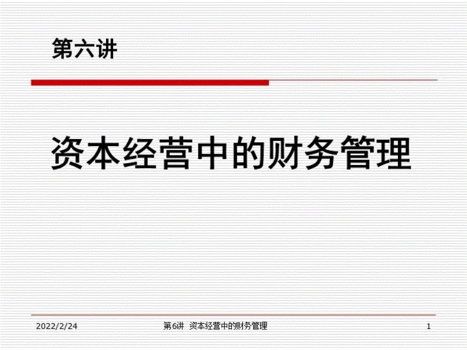 《企业资本经营》PPT课件_第1页