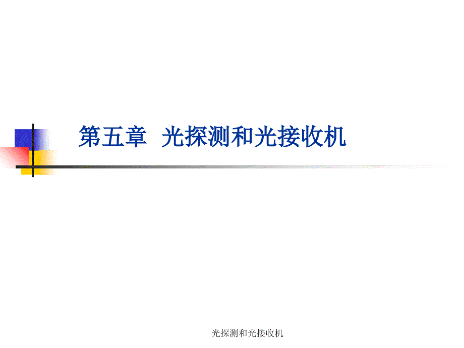 光探测和光接收机课件_第1页