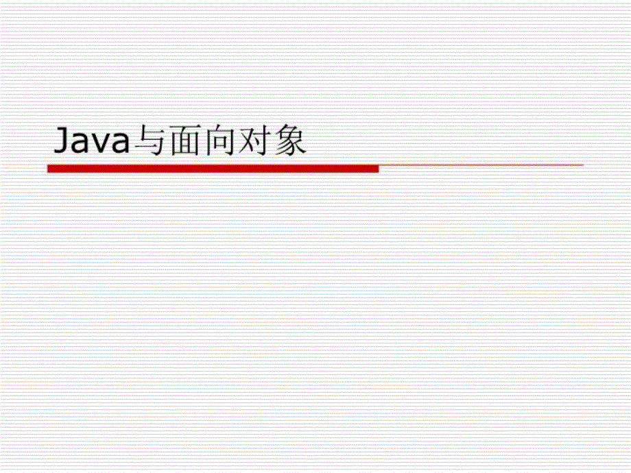 《Java与面向对象》PPT课件_第1页