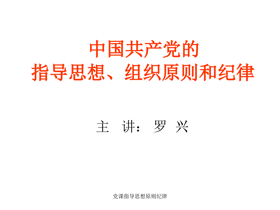 课指导思想原则纪律课件_第1页