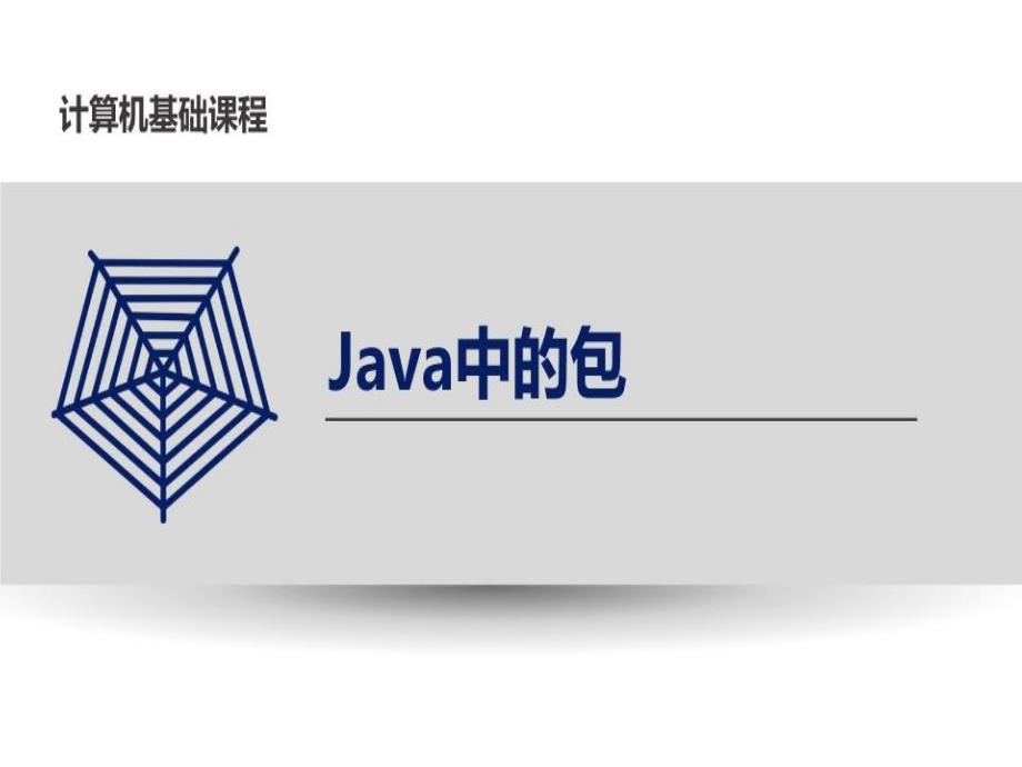 《JAVA中常用的包》PPT课件_第1页