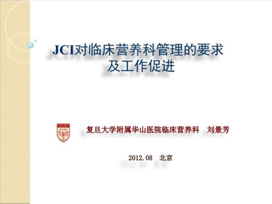 《JCI主任培训》PPT课件_第1页