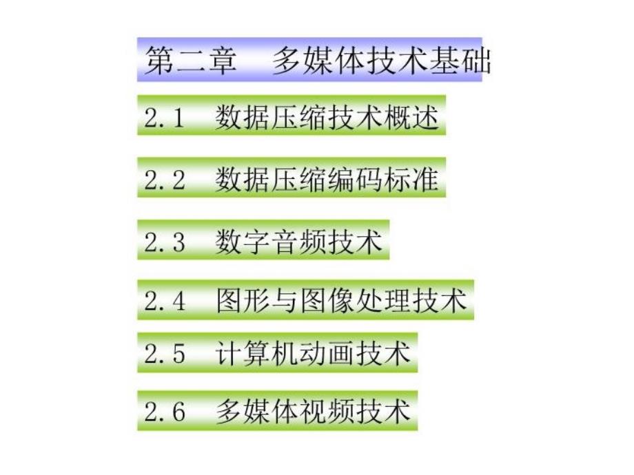 《多媒体技术基础》PPT课件_第1页