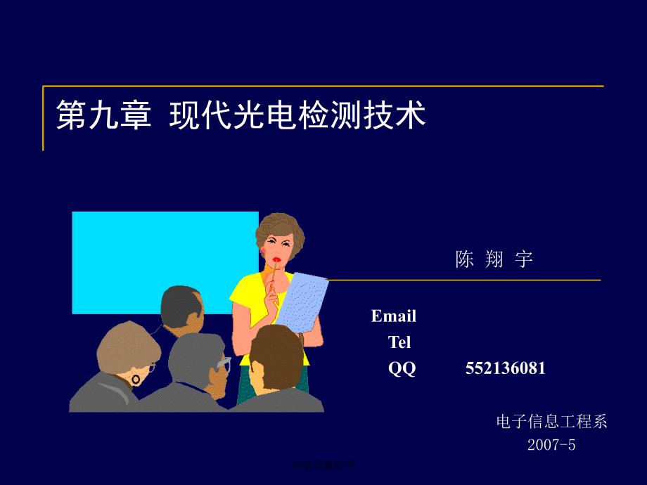 光电检测技术课件_第1页