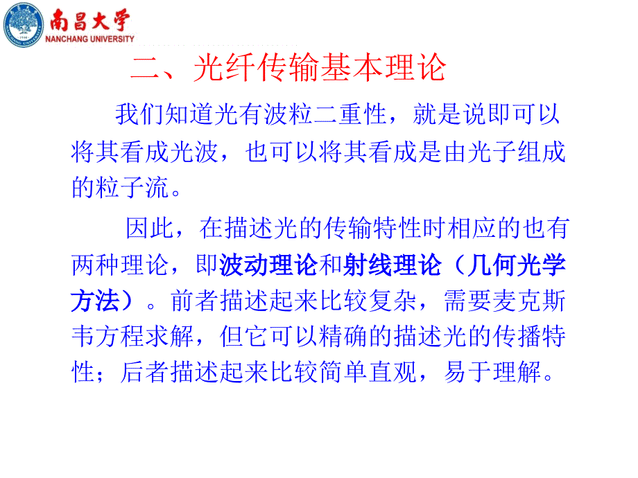 光纤传输基本理论课件_第1页