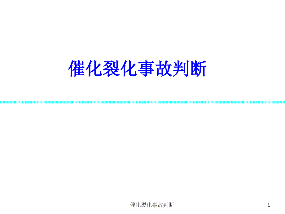 催化裂化事故判断课件_第1页