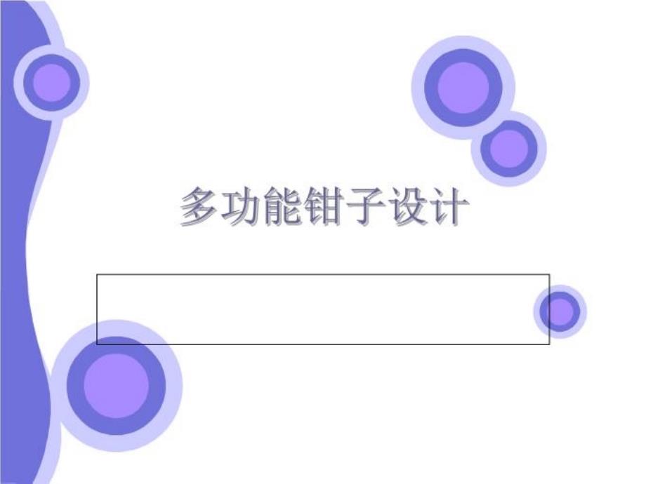 《多功能钳子设计》PPT课件_第1页