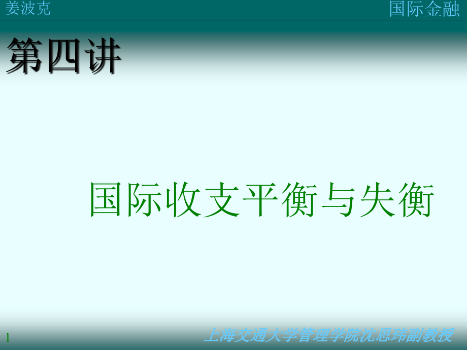 国际收支失衡讲座_第1页