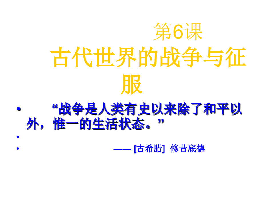 人教版歷史九年級上第6課《古代世界的戰(zhàn)爭與征服》課件_第1頁