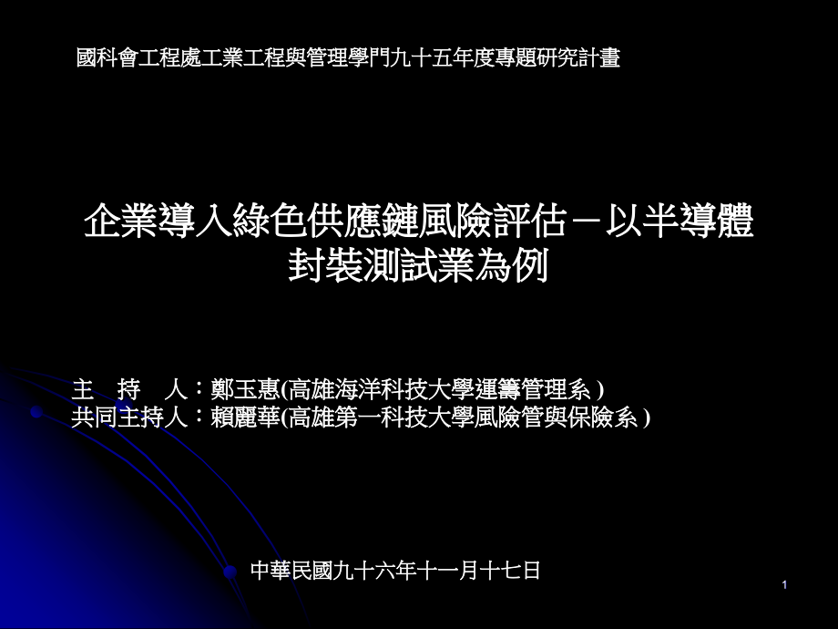 企业导入绿色供应链风险评估-以半导体封装测试业为例2_第1页